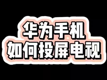 华为手机如何投屏电视#智慧屏 #华为 #手机 #数码@抖音推广助手 @抖音小助手