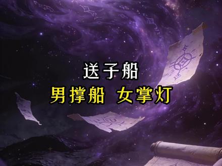 送子船 男撑船女掌灯#分享知识#科普