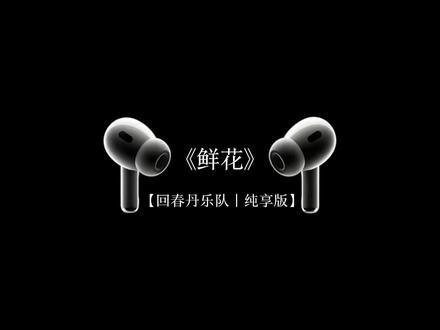“给我一颗回春丹 逃出苦难向春山” #鲜花 #回春丹 #五哈 #回春丹乐队鲜花