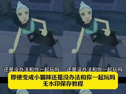 即使变成小猫咪还是没办法和你一起玩吗无水印保存 鸡屎变猫咪梗 鸡屎变成小猫咪 瓦瓦即使变成小猫咪 即使变成小猫咪还是没办法和你一起玩吗 鸡屎变成小猫咪表情包#剪映 #无畏契约 #瓦瓦 即使变成小猫咪表情包 变成小猫咪原视频瓦瓦 瓦瓦变成小猫咪视频 即使变成小猫咪视频 瓦瓦变成小猫咪图片 即使变成小猫咪剧情 即使变成小猫咪玩法 鸡屎变猫咪动态图 鸡屎变猫咪表情包 瓦瓦小猫表情包