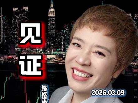 见证历史!原油暴涨110美元,全球黑色星期一!A股能扛住吗?#格格巫财经 #股民交流 #行情分析 #交易策略