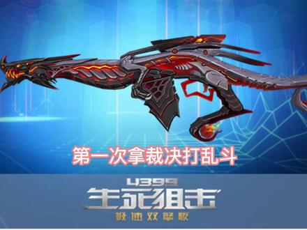 第一次用裁决之炎打乱斗的难忘经历!赛季结束了 ,这个赛季乱斗你有什么难忘的经历吗? #生死阻击