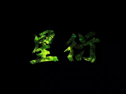 星衍99,纯手搓😋#我喜欢你的信息素 #段嘉衍路星辞 #阿也@霜华拂雪