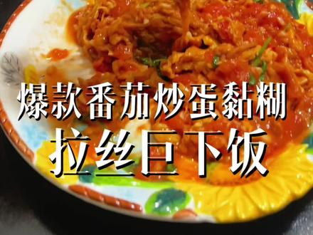 每日分享一道家常菜,今天分享的是,黏糊拉丝的番茄炒蛋,好吃又下饭!#美食教程 #西红柿炒鸡蛋 #拉丝番茄炒蛋 #跟着抖音做美食 #家常菜
