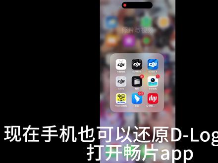 #dji大疆 #航拍 手机也能D-Log还原啦#教程 #无人机