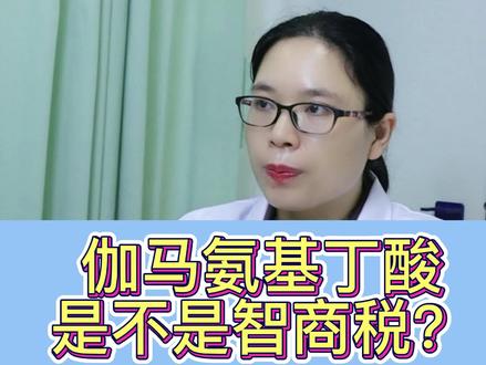 伽马氨基丁酸是不是智商税?#生长发育 #身高 #健康守护计划
