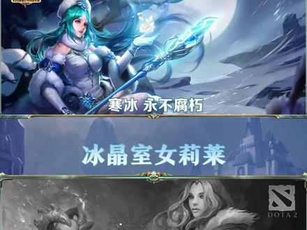 #dota2 冰女和#王者荣耀 的#王昭君 台词对比,是不是很像?