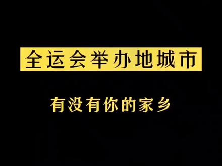 你的家乡举办过吗#天桥观察 #全运会 #西安全运会西安奥体中心