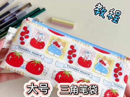 三角笔袋教程 超详细教程 新手可轻松跟学哦…… #手工diy #缝纫日常 #我的手工日常 #手作教程 #创作灵感