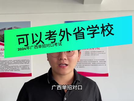 广西单招对口也可以考省外的学校了,而且还是双高院校哦。#广西 #落榜 #单招 #对口 #专科