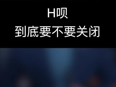 H呗要不要关闭?这次直接一次性总结了,看看什么人适合继续使用,什么人适合关闭。#信用 #财商