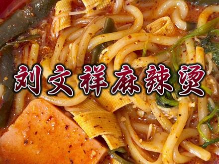 作为元老级食客解锁的顶级吃法,教过身边好多人了,甚至一度出现了人传人的现象,肯定不是天下第一好吃的麻辣烫,毕竟我也不是只吃这一家,但是对于身在外地的人来说绝对是头子了,自己能做就不怕吃不到。😋#真实生活分享计划 #吃瘦不饿瘦健康饮食 #做饭小技巧 #刘文祥麻辣烫 #麻辣烫