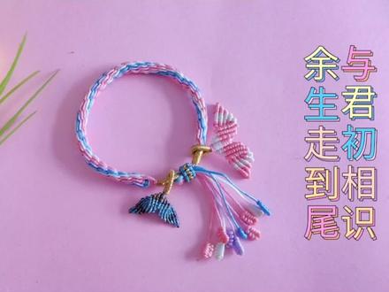 大鱼海棠鱼尾轮回手链编织教程(二)鱼尾轮回手绳编织#手工编织 #持续关注持续精彩 #原创 #喜欢的点个赞