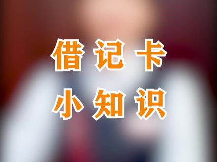 又来普及小知识啦,祝大家周末愉快!#金融知识普及月 #涨知识 #银行 #小姐姐 @抖音小助手