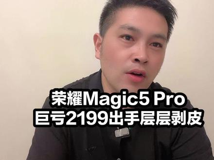 荣耀Magic5 Pro巨亏2199出手层层剥皮市场价格平台这么混乱#揭秘 #荣耀magic5 #二手手机 #暴利