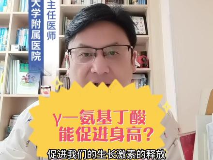 γ-氨基丁酸能不能促进孩子长高?#儿科医生 #氨基丁酸 #身高管理 #矮小 #身高