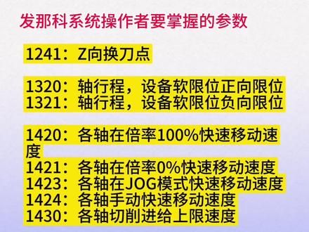 发那科系统操作者要掌握的参数#数控编程 #机加工 #操机