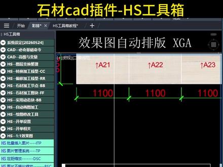 石材cad效果图自动1:1排版XGA #hs工具箱 #石材cad #cad彩排 #cad插件 #cad教程