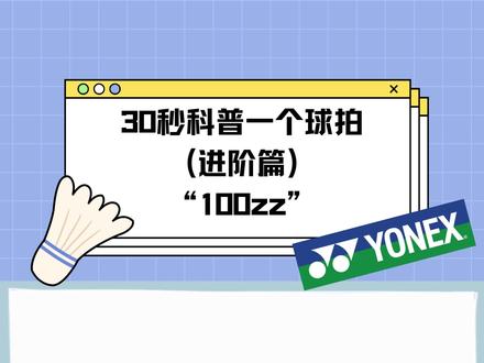 想在评论区看看大家的100zz和使用感受
#羽毛球 #100zz #羽毛球拍推荐 #羽毛球拍 #尤尼克斯