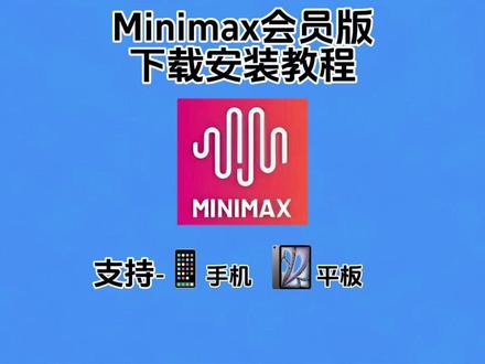《五翔宝库》minimax下载教程,minimax怎么下载,minimax最新版,minimax工具使用教程 #minimax怎么下载 #minimax电脑端下载 #minimax怎么下载生成音频 #minimax音频怎么下载 #minimax声音克隆 minimax怎么下载官网,minimax手机使用教程