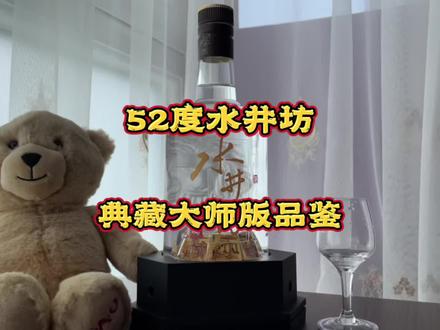 包装精美的52度水井坊典藏大师版品鉴:酒体绵甜感十足、协调性好#水井坊典藏大师版 #水井坊 #水井坊典藏大师 #浓香型白酒 #白酒 #大面聊酒荟