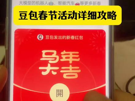 豆包马年春节活动详细攻略 #豆包红包 #人类对豆包的开发不足百分之一 #豆包春节 #豆包春晚 #春节活动攻略 豆包红包图片 豆包红包 豆包红包教程 豆包红包除夕 豆包红包怎么领 豆包红包一人可以点几次 豆包红包封面 豆包红 包口令 豆包过年 豆包口令红包 豆包春晚 豆包领红包 豆包红包活动时间 春晚活动 豆包怎么抽奖 豆包春晚互动玩 法 豆包红包领取方式 豆包发红包了豆包怎么 领红包红包领取攻略 春节活动豆包红包活动时间 豆包春节派红包豆包过年活动攻略