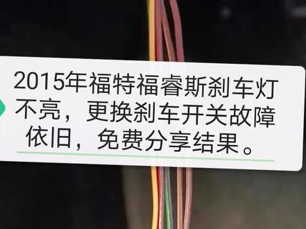 #dou上热门 2015年福特福睿斯刹车灯不亮,老铁换了刹车开关故障依旧,不会电路这年头不好玩!想雪系的老铁联系我#汽车知识分享 #汽车人共创计划 @DOU+小助手 @巨量千川