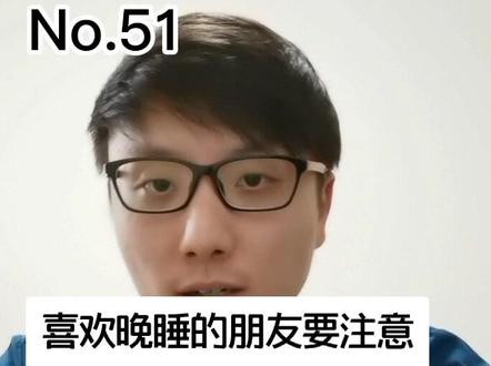 晚睡可能是导致心动过速的原因#健康守护者联盟