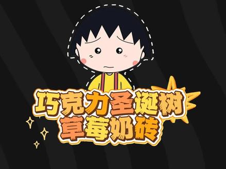 巧克力草莓圣诞树奶砖 只用一袋巧克力,就可以轻松做出巧克力圣诞树草莓奶砖。艾特你最好的朋友给你做吧。#圣诞节 #巧克力 #奶砖 #巧克力奶砖