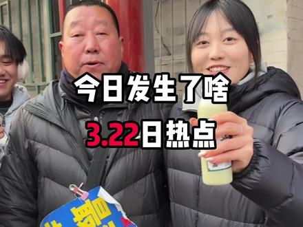 3.22日热点信息差 #热点 #热点新闻事件 #离谱 #奇葩