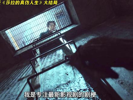 2026复仇悬疑爽剧 莎拉的真伪人生大结局 #影娱年味不打烊 #影娱热点团 #影评人陪你过春节 #莎拉的真伪人生 #青年创作者成长计划