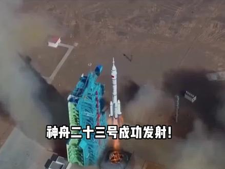 神舟二十三号成功发射!香港女航天员首次飞天,3.5小时到空间 站#宇宙 #探索宇宙 #太空 #科普 #神舟二十三号