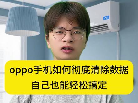 换手机后 oppo手机数据如何彻底清除 #生活小妙招 #城匠益家 #家电维修 #手机维修