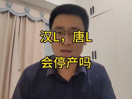 预言:比亚迪大汉大唐上市之日,就是汉L唐L退市之时#比亚迪大汉 #比亚迪大唐 #汉L #唐L
