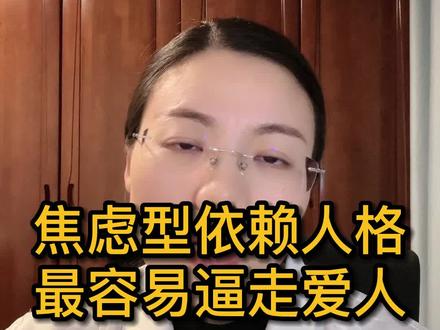 你是焦虑型依赖人格吗?#心理 #依赖性人格 #dou来说健康 #mcn新星计划 #上热门