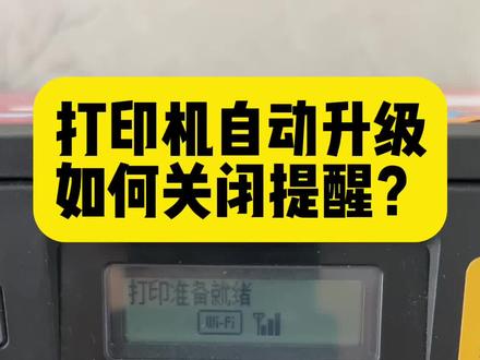 如何关闭佳能g系列#打印机 自动升级提醒?