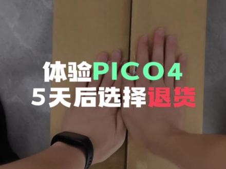 PICO4体验5天后选择退货#vr体验 #PICO4#开箱