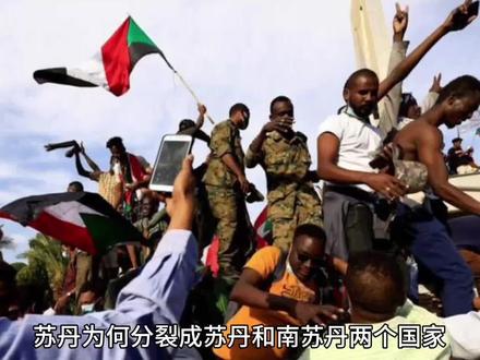 苏丹为何分裂成苏丹和南苏丹两个国家??