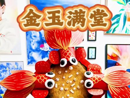 祝大家在新的一年里金玉满堂结良缘,荣华富贵身体棒#亲子手工 #亲子手工diy #做手工我是认真的 #幼儿园 #创意美术