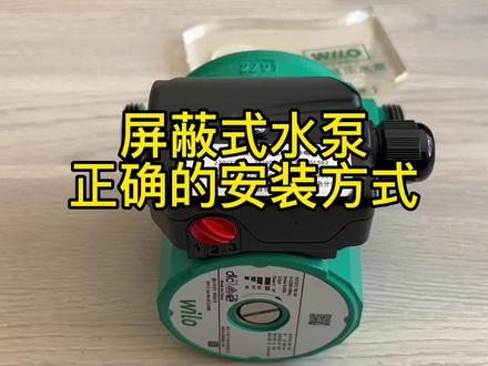 #威乐水泵,屏蔽式水泵的正确安装方式介绍!#屏蔽泵 #欧乐水泵 #循环泵 #回水器