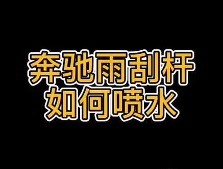 #小南说奔驰 之如何使用雨刮系统清洗挡风玻璃