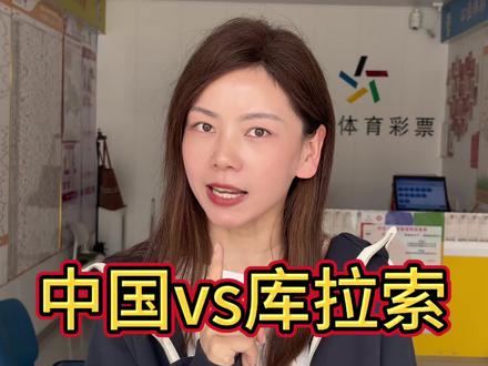 中国vs库拉索#竞彩推荐 #足球