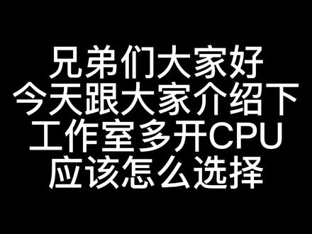E5至强CPU应该怎么选?#搬砖搬砖 #游戏搬砖 #搬砖日常 #工作室日常 #电脑配置 #电脑技巧 #多开电脑 #多开搬砖