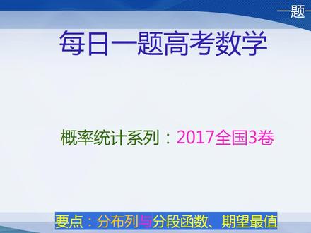概率统计-2017年全国3卷-概率期望分布列与分类讨论 #知识创作人