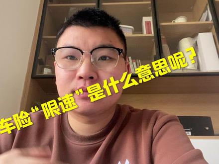 车险“限速”是什么意思呢? #车险小知识 #车险限速 #头部财产险 #平安人保 #车险投保