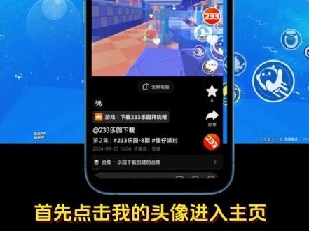 233乐园下载搜 教程来啦!搜搜 233乐园官方下载链接 搜 搜 搜 233乐园怎么下载 就能快速下载安装 #233乐园 #233乐园下载 #233乐园下载链接 233乐园下载 点击左下角 233乐园下载广告入口