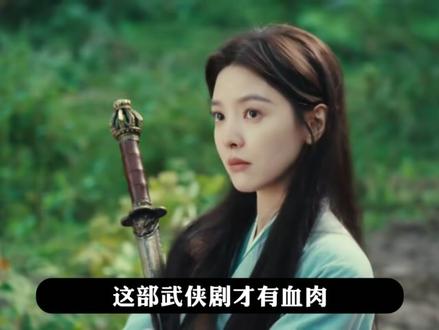 《雨霖铃》的江湖味:武侠质感不只靠滤镜,更要看内容! #雨霖铃 #章若楠 #杨洋 #影娱漫谈编辑部 #了不起的精讲团