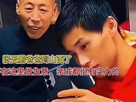 张云鹏爸回应这样报答高洋,高洋已联系加国爱心人 张云鹏爸回应这样报答高洋,高洋已联系加国爱心人