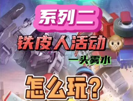 口袋奇兵 之变形金刚活动,第二阶段~~基础教程~#玩游戏我是认真的 #游戏 #小程序 #口袋奇兵
