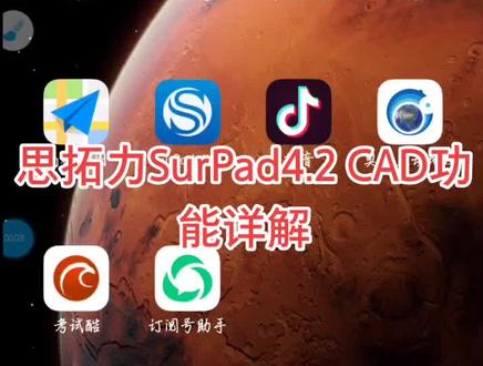 思拓力SurPad4.2 CAD功能详解。带你体验超好用的RTK手薄软件!